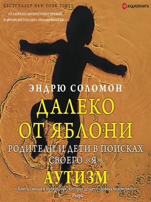 cover image of Далеко от яблони. Аутизм